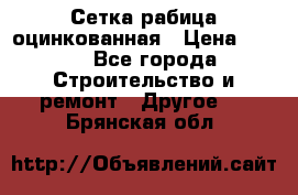 Сетка рабица оцинкованная › Цена ­ 611 - Все города Строительство и ремонт » Другое   . Брянская обл.